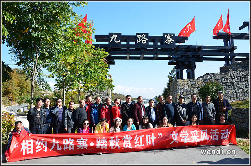 九路寨踏秋赏红叶文学采风,文学襄军,文学襄军网