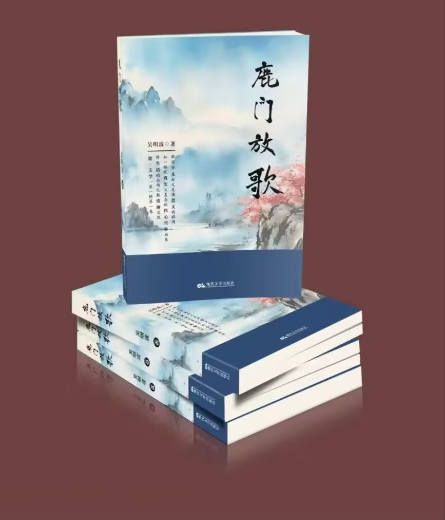 穿越鹿门的诗意回响——吴明波诗集《鹿门放歌》读札 穿越鹿门的诗意回响——吴明波诗集《鹿门放歌》读札