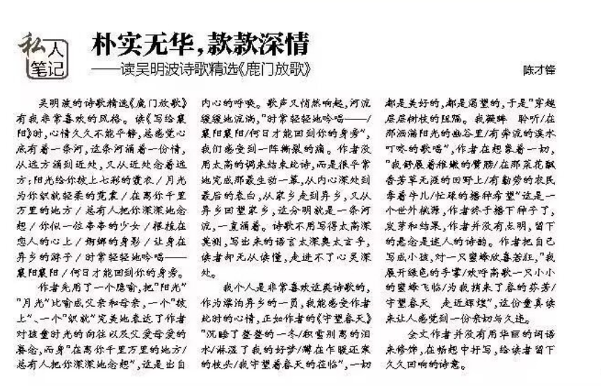 朴实无华，款款深情——读吴明波诗歌精选《鹿门放歌》