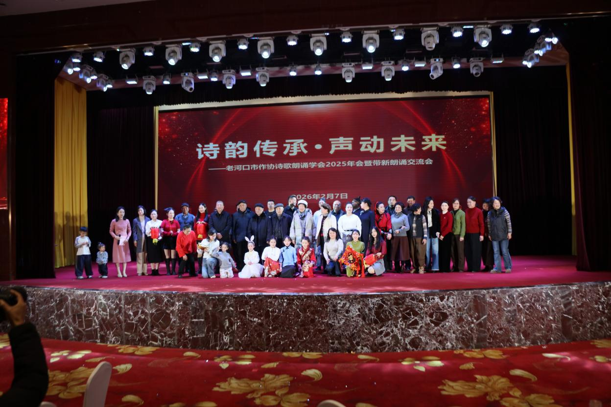 老河口市作协诗歌朗诵学会举办“诗韵传承·声动未来” 迎新春年会暨朗诵交流会