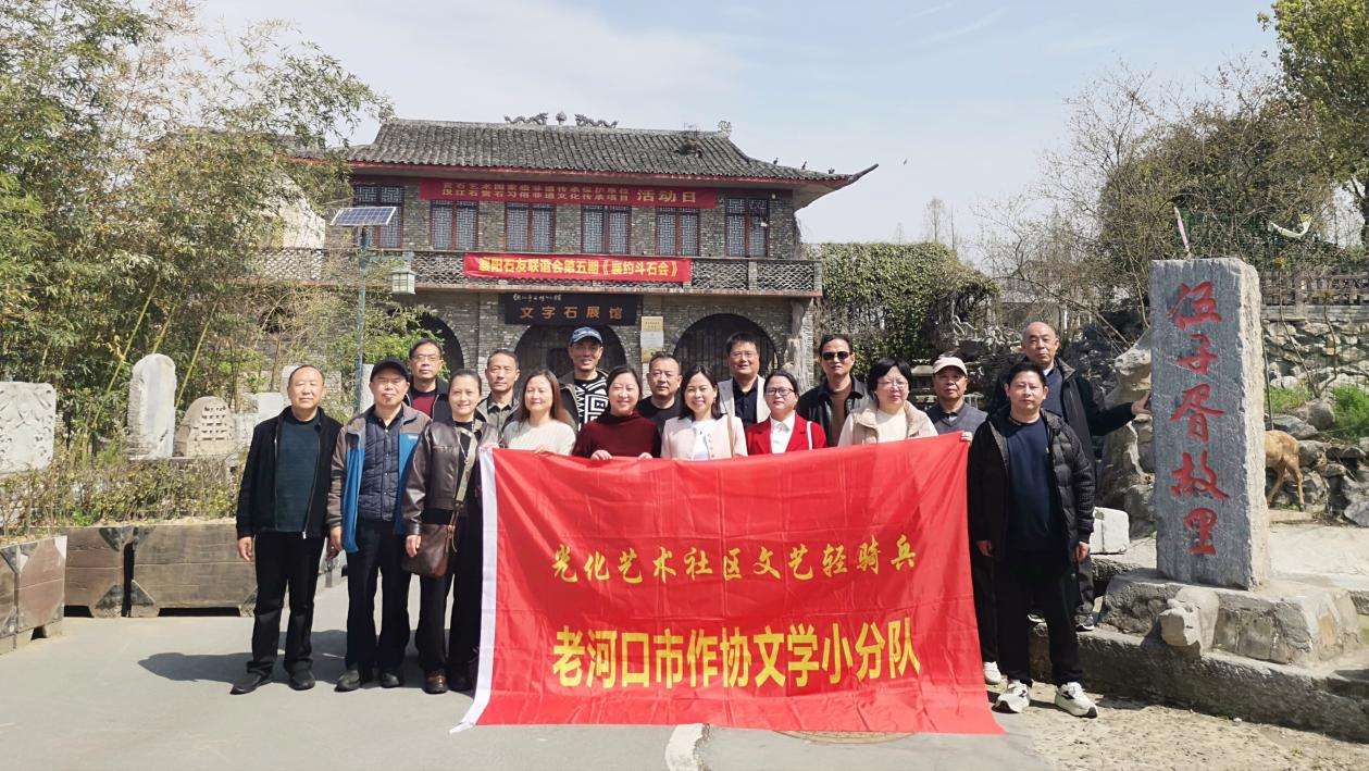 老河口市作协文艺轻骑兵走进洪山嘴镇、西关奇石村采风