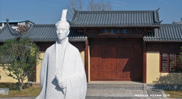 宋玉辞赋园赋