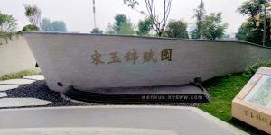 如何发掘宋玉这座“赋”矿 ——被遮蔽两千年的赋圣，亟待打开的文化宝藏