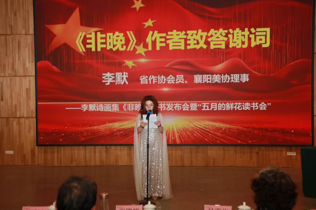 老河口作协举办“在边缘处拾光”李默诗画集《非晚》新书发布会