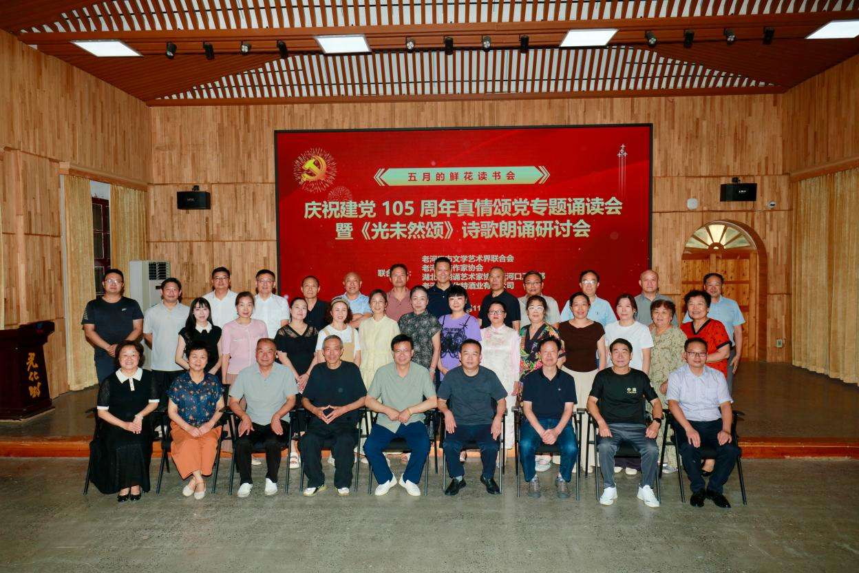 老河口作协举办庆祝建党105周年真情颂党专题诵读会暨《光未然颂》诗歌朗诵研讨会